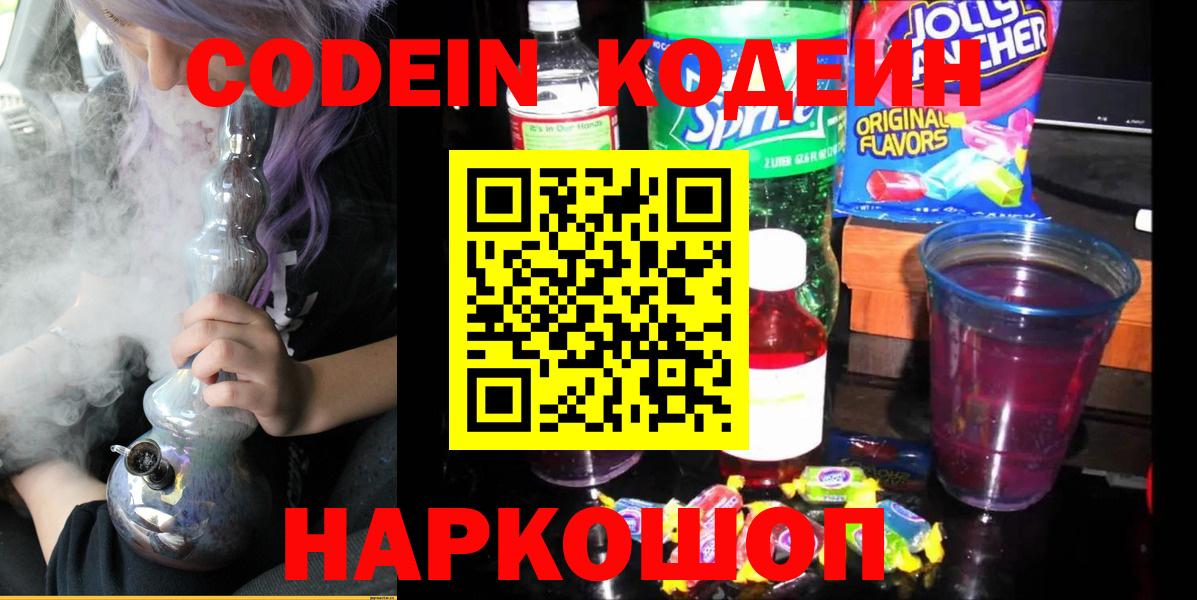 Кодеин Purple Drank Коркино