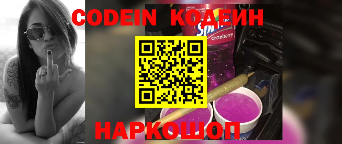 Кодеин Purple Drank  Вход с VPN  Коркино 